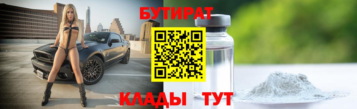 Бутират Butirat Серов