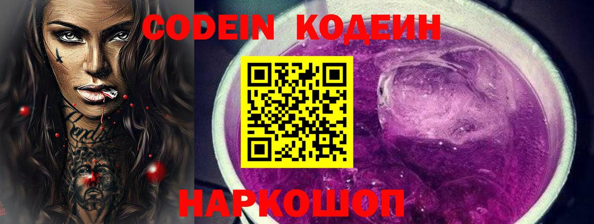 Codein Purple Drank  Codein напиток Lean (лин)  Вход с VPN  Серов 